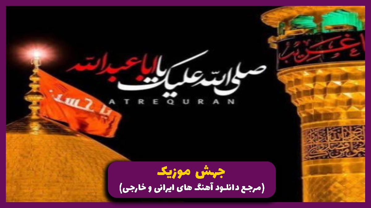 عکس آهنگ باز محرم شد دل پر ماتم شد از 